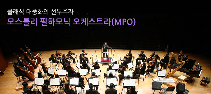 클래식 대중화의 선두주자 모스틀리 필하모닉 오케스트라(MPO)